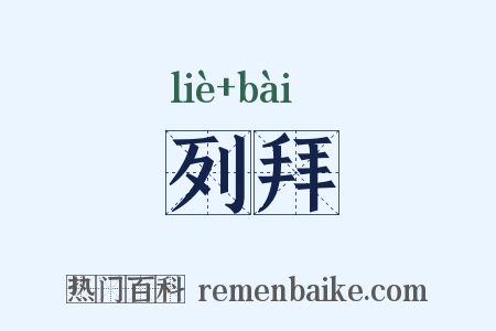 列拜是什么意思的图片